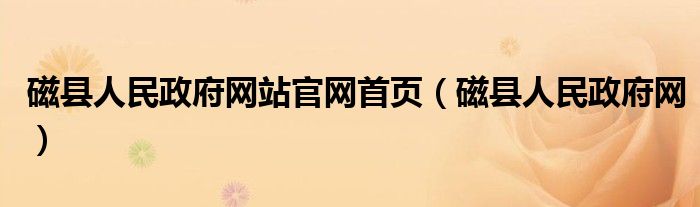 磁县人民政府网站九游官网首页进入官网九游九游官网首页进入官网首页进入首页（磁县人民政府网）